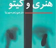 هنری و کیتو (آیریس مرداک - زهره مهرنیا)