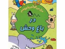 بنویس و پاک کن : در باغ وحش (سیمون آبوت . سیده سودابه احمدی)