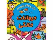 بنویس و پاک کن : حیوانات خانگی (سیمون آبوت . سیده سودابه احمدی)