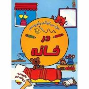 بنویس و پاک کن : در خانه (سیمون آبوت . سیده سودابه احمدی)