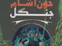 تجارت هولناک: خون آشام جنگل (متیو مورگان، دیوید سیندن، گای مک دونالد/ عباس زارعی)