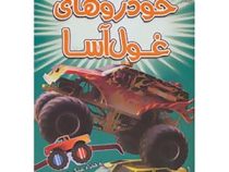 کتاب سه بعدی . هیجان انگیز : خودروهای غول آسا به همراه عینک سه بعدی (پل هریسون.عباس زارعی)