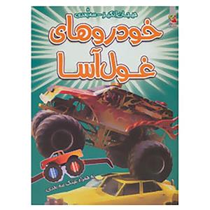 9786003742048.jpg کتاب سه بعدی . هیجان انگیز : خودروهای غول آسا به همراه عینک سه بعدی (پل هریسون.عباس زارعی)