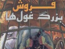 تجارت هولناک: فروش بزرگ غول ها (متیو مورگان، دیوید سیندن، گای مک دونالد/ عباس زارعی)