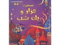 زیباترین قصه های دنیا 1 قصه هایی از هزار و یک شب