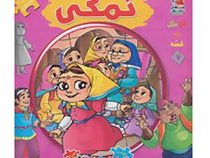 اولین کتاب جورچین من : نمکی