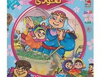 اولین کتاب جورچین من : نخودی