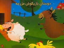 کتاب بخون بازی کن 1 حالا دیگه وقت! خوابه دوستان بازیگوش مزرعه