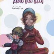 رنگین کمان ببافیم (مهدی مردانی.معصومه پورمند)