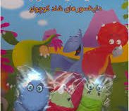 کتاب بخون بازی کن 3 حالا دیگه وقت خوابه دایناسورهای شاد کوچولو