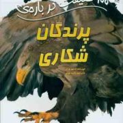 صد 100 حقیقت درباره ی پرندگان شکاری (استیو پارکر.راضیه نوری)