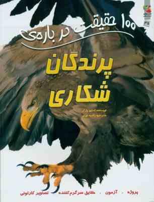 9786003745612.jpg صد 100 حقیقت درباره ی پرندگان شکاری (استیو پارکر.راضیه نوری)