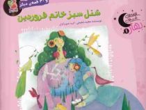 شنل سبز خانم فروردین