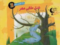 شنل طلایی مهر