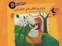 باران و نقاشی های خانم آبان