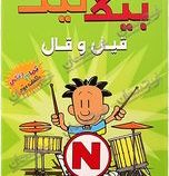 بیگ نیت 2 قیل قال (لینکلن پی یرس.سهیل محمدیان)