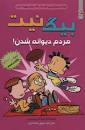 بیگ نیت 7 مردم دیوانه شدن (لینکلن پی یرس.سهیل محمدیان)