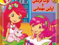 افسانه های ملل 8 :توت فرنگی و اولین مهمانی (لارن سسیل.طاهره خلیلی کسمایی)