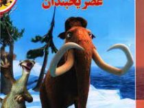 افسانه های ملل 3: عصر یخبندان (کریستن مایر.فرناز توانایان فرد )