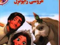 افسانه های ملل 6 :عروسی راپونزل (لارا برگن.فرناز توانایان فرد)