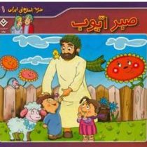 ضرب المثل های ایرانی 1 :صبر ایوب (اکرم سادات فیض آبادی)