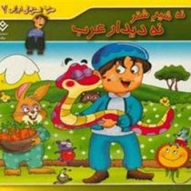 ضرب المثل های ایرانی 7 :نه شیر شتر نه دیدار عرب (فاطمه کلاته سیفری)
