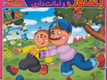 بهلول و امانت داری(سارا خسروی برنا.مجید قدیانی)