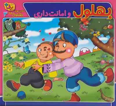 بهلول و امانت داری(سارا خسروی برنا.مجید قدیانی)