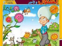 حکایت های بهلول دانا 4 :بهلول و تاجر و یک حکایت دیگر (زهره سادات فیض آبادی.مجید قدیانی)