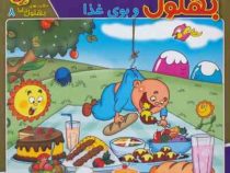 حکایت هی بهلول دانا 8 :بهلول و بوی غذا (زهره سادات فیض آبادی)