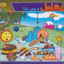 حکایت هی بهلول دانا 8 :بهلول و بوی غذا (زهره سادات فیض آبادی)