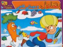 بهلول و مهمانی قاضی(زهره سادات فیض آبادی)