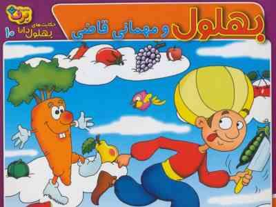 بهلول و مهمانی قاضی(زهره سادات فیض آبادی)