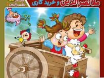حکایت های ملانصرالدین 1 :ملانصرالدین و خرید گاری و یک حکایت دیگر (سارا خسروی برنا)
