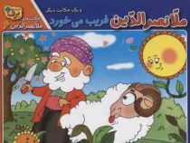 حکایت های ملانصرالدین 6 :ملانصرالدین فریب می خورد و یک حکایت دیگر (زهره سادات فیض آبادی)