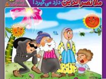 حکایت های ملانصرالدین 4 :ملانصرالدین دزد می گیرد! و یک حکایت دیگر (زهره سادات فیض آبادی)