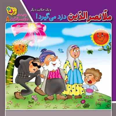 حکایت های ملانصرالدین 4 :ملانصرالدین دزد می گیرد! و یک حکایت دیگر (زهره سادات فیض آبادی)