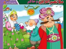 حکایت های ملانصرالدین 9 :ملانصرالدین و حاکم (زهره سادات فیض آبادای)