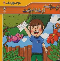 ضرب المثل های ایرانی 11 :از تو حرکت از خدا برکت (الهام چروی)