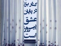 پرده را کنار بزن در پایان عشق پیروز است (سید علی صالحی)