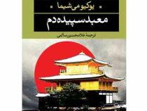 معبد سپیده دم (یوکیو می شیما . غلامحسین سالمی)