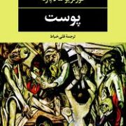 پوست (کورتزیو مالاپارته . قلی خیاط)