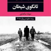 تانگوی شیطان (لاسلو کراسناهورکایی، سپند ساعدی)