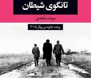 تانگوی شیطان (لاسلو کراسناهورکایی، سپند ساعدی)