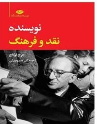 نویسنده نقد و فرهنگ (جرج لوکاچ . اکبر معصوم بیگی)