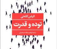 توده و قدرت (الیاس کانه تی . ابراهیم ملک اسماعیلی)