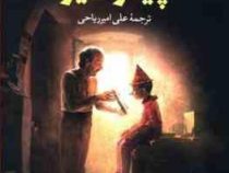 پینوکیو (کارلو کلودی . علی امیرریاحی)