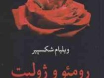 رومئو و ژولیت (ویلیام شکسپیر . ابوالحسن تهامی)