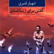 گفتن برای زیبا شدن (شهیار قنبری)