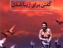 گفتن برای زیبا شدن (شهیار قنبری)